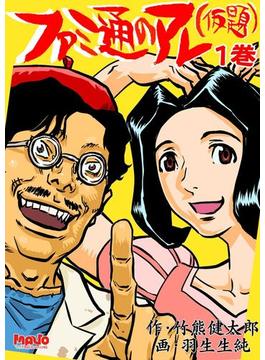 【全1-4セット】ファミ通のアレ（仮題）(マヴォ電脳Books HQ)