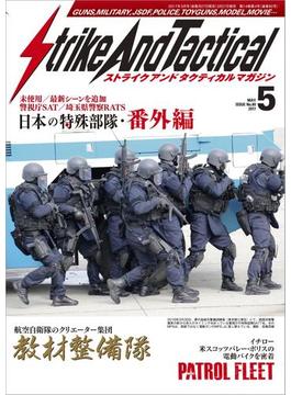 Strike And Tactical (ストライクアンドタクティカルマガジン) 2017年 5月号