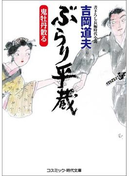 ぶらり平蔵　鬼牡丹散る(コスミック時代文庫)