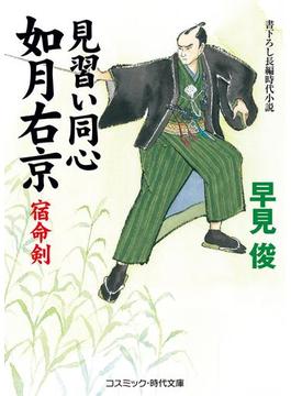 見習い同心如月右京　宿命剣(コスミック時代文庫)