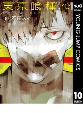 【期間限定価格】東京喰種トーキョーグール:re 10(ヤングジャンプコミックスDIGITAL)