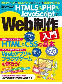 【期間限定価格】HTML5＆PHP＆JavaScriptでWeb制作入門（日経BP Next ICT選書）(日経BP Next ICT選書)