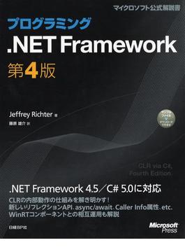 【期間限定価格】プログラミング.NET Framework　第4版