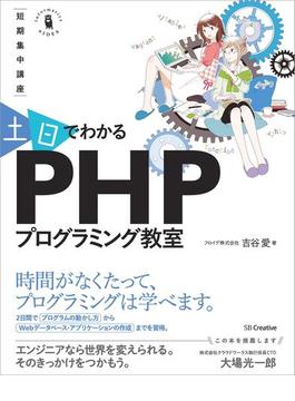 【期間限定価格】～短期集中講座～ 土日でわかる PHPプログラミング教室