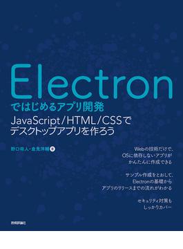 Electronではじめるアプリ開発 ～JavaScript/HTML/CSSでデスクトップアプリを作ろう