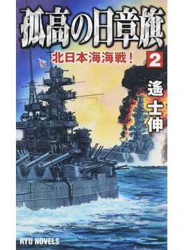 孤高の日章旗 ２ 北日本海海戦！