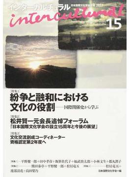 インターカルチュラル 日本国際文化学会年報 １５（２０１７） 〈特集１〉紛争と融和における文化の役割