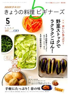 NHK きょうの料理ビギナーズ 2017年 05月号 [雑誌]