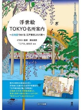 浮世絵TOKYO名所案内　古地図でめぐる江戸東京ぶらり旅