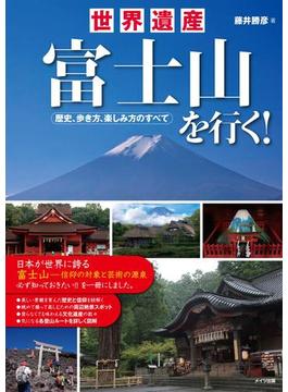 世界遺産富士山を行く！歴史、歩き方、楽しみ方のすべて