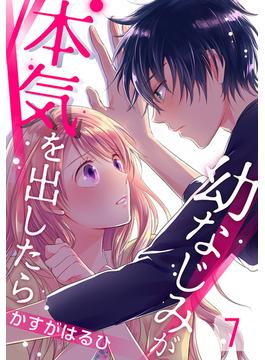 幼なじみが本気を出したら 7巻(女の子のヒミツ)
