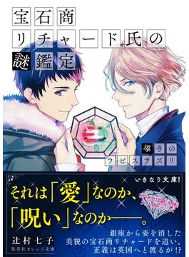 宝石商リチャード氏の謎鑑定　導きのラピスラズリ【ミニ小説つき】(集英社オレンジ文庫)