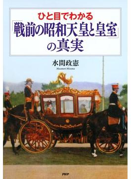 ひと目でわかる「戦前の昭和天皇と皇室」の真実