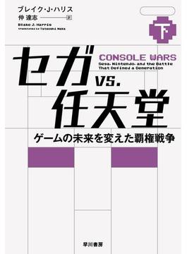 セガvs.任天堂　ゲームの未来を変えた覇権戦争（下）