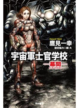 宇宙軍士官学校―幕間（インターミッション）―
