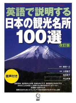 【期間限定価格】英語で説明する日本の観光名所　100選（音声付）