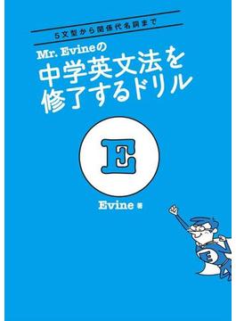 【期間限定価格】Mr. Evineの中学英文法を修了するドリル