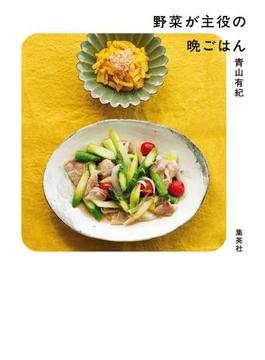 野菜が主役の晩ごはん(集英社女性誌eBOOKS)