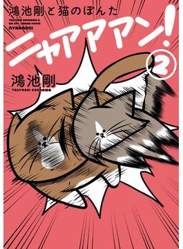 鴻池剛と猫のぽんた ニャアアアン！ 2
