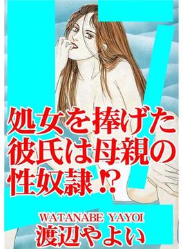 処女を捧げた彼氏は母親の性奴隷!?（３）(アネ恋♀宣言)