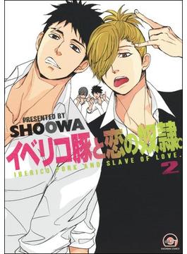 イベリコ豚と恋の奴隷。 2