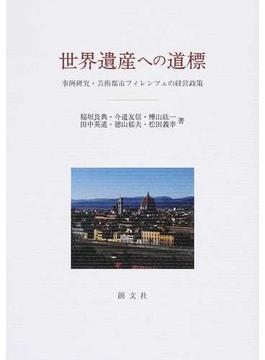 世界遺産への道標 事例研究・芸術都市フィレンツェの経営政策
