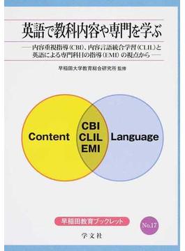 英語で教科内容や専門を学ぶ 内容重視指導（ＣＢＩ）、内容言語統合学習（ＣＬＩＬ）と英語による専門科目の指導（ＥＭＩ）の視点から