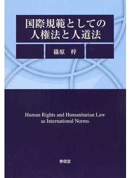 国際規範としての人権法と人道法