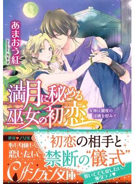 満月に秘める巫女の初恋　女神は闇夜の淫儀を好みて【イラスト付き完全版】(集英社シフォン文庫)