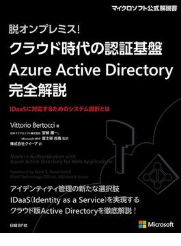 【期間限定価格】脱オンプレミス! クラウド時代の認証基盤 Azure Active Directory 完全解説