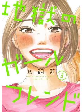 地獄のガールフレンド（３）(FEEL COMICS swing)