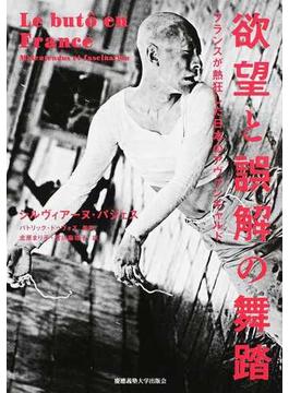 欲望と誤解の舞踏 フランスが熱狂した日本のアヴァンギャルド