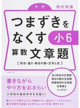 つまずきをなくす小６算数文章題 割合 速さ 場合の数 文字と式の通販 西村則康 紙の本 Honto本の通販ストア