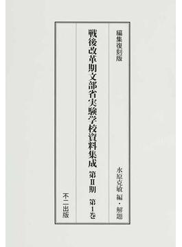 戦後改革期文部省実験学校資料集成 3巻セット