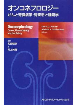 オンコネフロロジー がんと腎臓病学・腎疾患と腫瘍学
