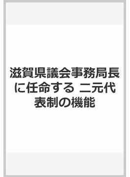 滋賀県議会事務局長に任命する　二元代表制の機能　平成２３年４