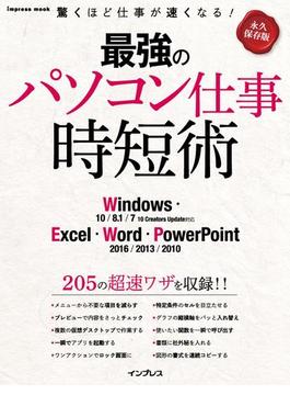 最強のパソコン仕事 時短術 Windows・Excel・Word・PowerPoint
