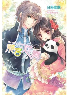 龍宮恋舞　　～姫と皇子と大熊猫～(マリーローズ文庫)