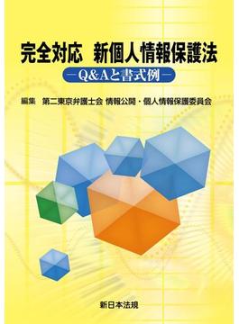 完全対応　新個人情報保護法－Ｑ＆Ａと書式例－
