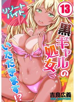 【フルカラー】リゾートバイトで黒ギャルの処女、いただきます！？（13）(絶対領域R!)