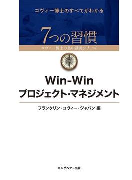 Win‐Winプロジェクト・マネジメント