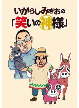 いがらしみきおの「笑いの神様」　STORIAダッシュ連載版Vol.１(ストーリアダッシュ)