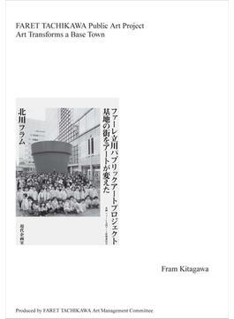 FARET TACHIKAWA Public Art Project With English Translation ファーレ立川パブリックアートプロジェクト英訳付特装版