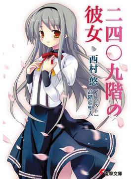 【全1-2セット】二四〇九階の彼女(電撃文庫)