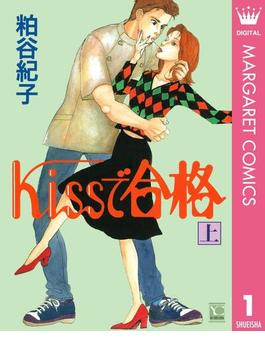【全1-2セット】Kissで合格(マーガレットコミックスDIGITAL)