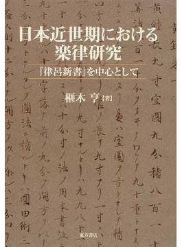 日本近世期における楽律研究 『律呂新書』を中心として