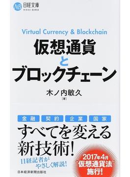 仮想通貨とブロックチェーン(日経文庫)