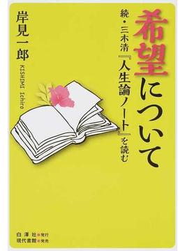 希望について 三木清『人生論ノート』を読む 続