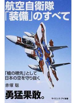航空自衛隊「装備」のすべて 「槍の穂先」として日本の空を守り抜く(サイエンス・アイ新書)