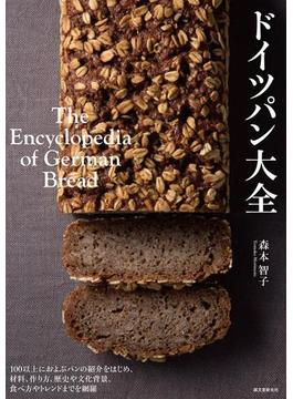 ドイツパン大全 １００以上におよぶパンの紹介をはじめ、材料、作り方、歴史や文化背景、食べ方やトレンドまでを網羅